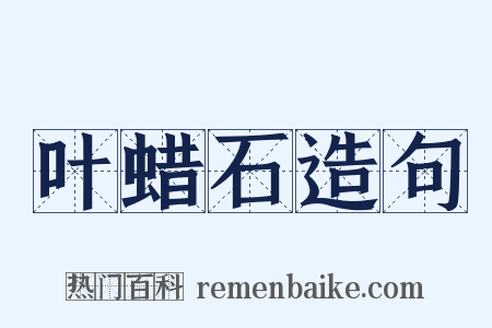 叶蜡石造句是什么意思的图片